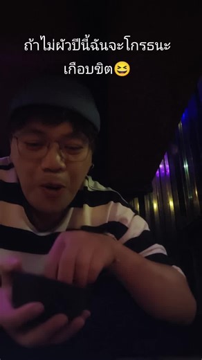 โค้งสุดท้ายก่อนวัย40 😆 #กินองุ่นวันปีใหม่ #สวัสดีปีใหม่