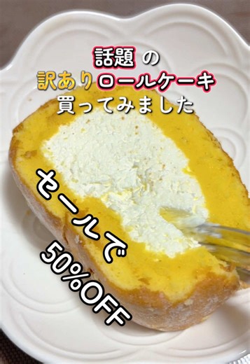 訳ありロールケーキかってみました♪ クリームたっぷりで美味しい◎ 満足感しっかり👍✨ #おやつ #ケーキ #甘党 #クリーム #話題