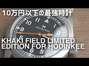 10万円以下でオススメしたい機械式時計 | Hamilton Khaki Field Limited Edition for Hodinkee