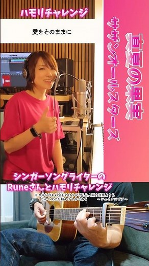 【真夏の果実】 #サザンオールスターズ #ハモリチャレンジ ‪@Rune214‬ #ギター