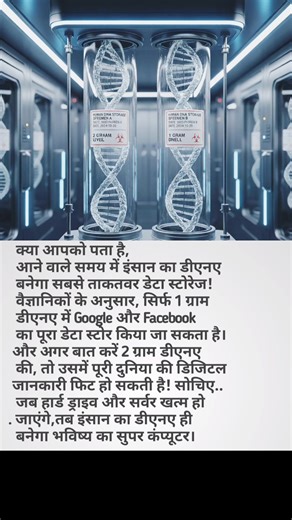 369K views · 3.7K reactions | “DNA – Future Ka Super Computer 溺” #ScienceFacts #FutureTechnology #HumanDNA #DNAStorage #TechFuture #ScientificWorld #DigitalRevolution #MindBlowingFacts #Innovation #AmazingScience #ScienceReel #SuperComputer #SmartFuture #HiddenFacts #ScienceOfNature #facebookviral #facebookreelsviral #facebookpost #makeuphack | ज्ञान भरी तथ्य | Facebook