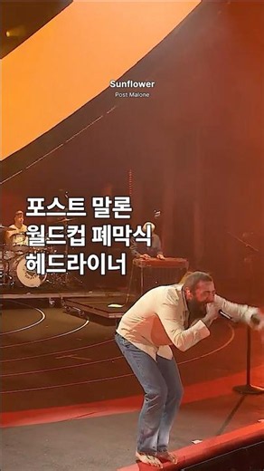 포스트 말론, 2026 월드컵 폐막식 헤드라이너 선정🔥⚽️🔥