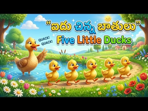 ఐదు చిన్న బాతులు 🦆 | Five Little Ducks Telugu Rhymes | Kids Songs Telugu | Nursery Rhymes