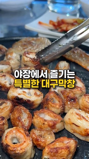 📍남다른대구막창 인천주안역점#주안역맛집 #주안맛집추천 #인천막창맛집 #인천맛집추천 #주안역맛집추천
