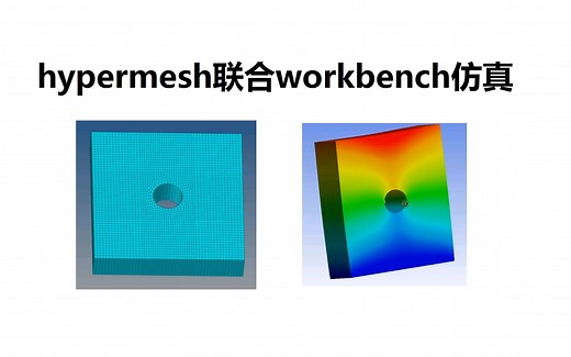 【机械专业必备—CAE技能01】hypermesh联合workbench分析—hm网格如何导入ansys