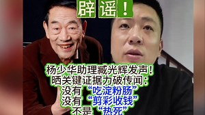 辟谣！杨少华助理臧光辉发声！晒关键证据破淀粉肠、剪彩收钱、热死传闻
