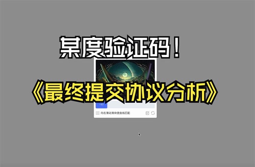 某度贝塞尔验证码协议分析