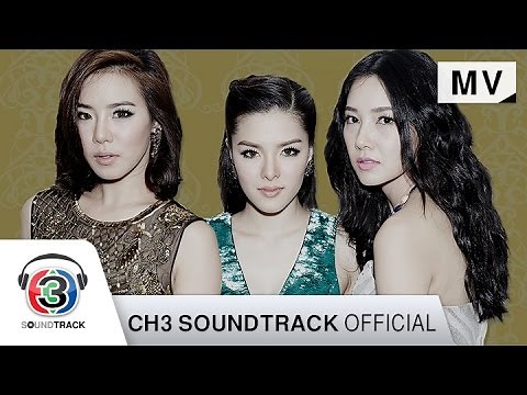 เศษใจ Ost.เพื่อนรักเพื่อนริษยา | ลีเดีย ศรัณย์รัชต์ | Official MV