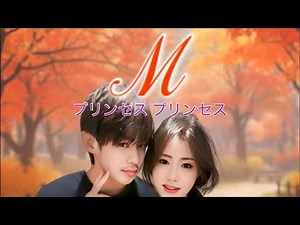M / プリンセスプリンセス