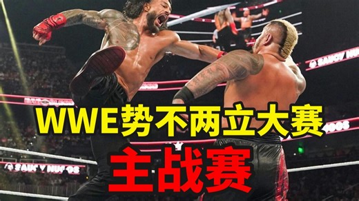 【WWE势不两立大赛】超级劲爆主战赛！重磅巨星惊喜回归！赛后还有意外彩蛋！