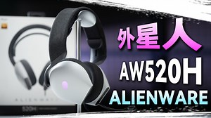 交个朋友，离外星人信仰最近的一次——外星人AW520H游戏耳机上手体验