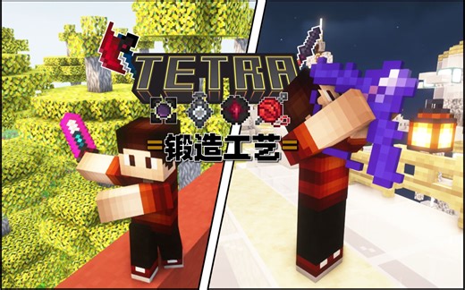 ⭐我的世界⭐超优质的自定义锻造附属模组！来自高版本Tetra模组的锻造艺术!