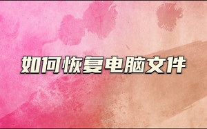 如何恢复电脑文件？恢复删除文件技巧【详解】