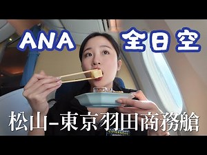 ANA Business Class Review NH852 | TSA-HND (NH852)