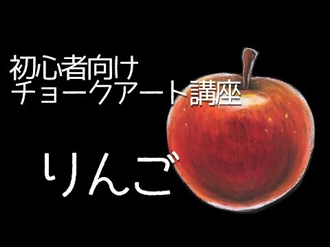 初心者向け講座 チョークアート りんごの描き方