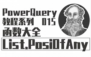 PowerQuery函数大全 | 015 List.PositionOfAny函数：定位目标数据
