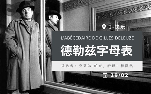 [中字]德勒兹字母表：J-“快乐” L'Abecedaire de GILLES DELEUZE J comme Joie