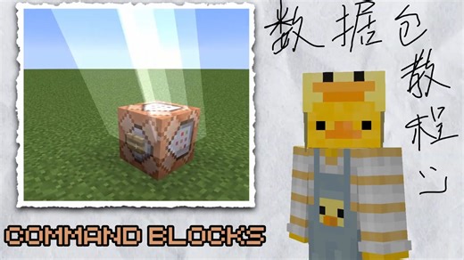 [MC1.21 数据包教程]Minecraft Datapack Tutorial