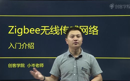 Zigbee无线传感网络入门介绍