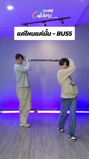 เธอให้ได้แค่ไหน ก็เป็นได้แค่นั้น🥺 บอกตัวเองทุกวันฉันห้ามเอาแต่ใจ🫶💕 DANCE COVER BY : ➖️ KRU PLEUM & AUSTIN ➖ 🎶 แค่ไหนแค่นั้น - #BUS5 @Pleum Nachkhun PRIVATE CLASS At Dream Catchers Studio By #ทีมครูศิลปินดรีมแคชเชอร์ #แค่ไหนแค่นั้นChallenge #BUS5UNIT #busbecauseofyouishine