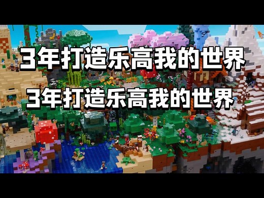 【中配】我花了3年打造乐高我的世界 - Cheesey Studios