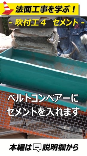 吹付工4 セメント【法面講座】#法面工事 #土木工事 #口伝