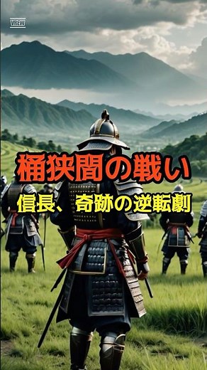 桶狭間の戦い #織田信長 #戦国時代 #今川義元 #桶狭間の戦い