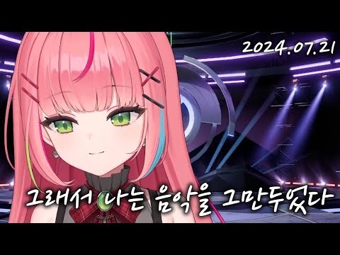 하나코 나나 - 그래서 나는 음악을 그만두었다 Live Cover. [가사/해석]
