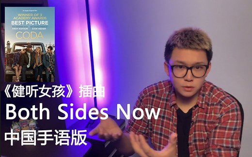 手语版 | 电影《健听女孩》插曲——《Both Sides Now》Emilia Jones