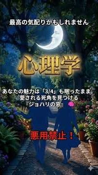 あなたの魅力は「3/4」も眠ったまま。愛される死角を見つける『ジョハリの窓』 🧠