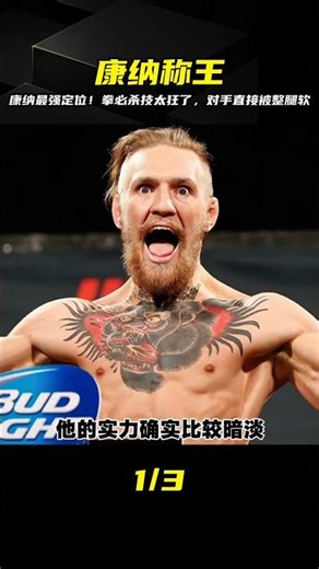 康納最強形態彈出！拳拳到肉讓你尖叫…這次真的要稱霸嗎？ #格斗 #MMA #拳击 #UFC #综合格斗