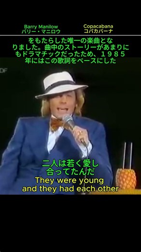Barry Manilowの代表作〈Copacabana (At the Copa)〉#shorts