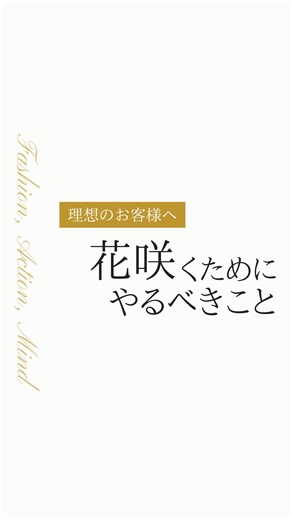 原田 まり｜70代現役｜好印象プロデューサー on Instagram: "【70代で花を咲かせるには】 ⁡ 70代で花を咲かせる 『魅せ方』の視点 ⁡ ⁡ 年齢を重ねて 花咲くために必要なのは 生き方の剪定（枝切り）。 ⁡ ⁡ 「人生」と言う木に 育った枝葉や花芽。 ⁡ 思い切って枝切りすれば 70歳でも節から芽が出て 新たな花が咲く。 ⁡ ⁡ 自分の花で魅せるには 内側の声を聴いて 伸ばす枝の方向性を 見定めることが大事。 ⁡ 思い切った方向転換も 魅せ方の変更も恐れずに 一旦リセットしてみよう。 ⁡ ⁡ 剪定は新陳代謝。 枝が太く丈夫になれば 大輪の花が咲く。 ⁡ ⁡ 70歳以降はもう 回り道をしなくて済むように 自分自身の枝切りをしよう。 ⁡ そしてもちろん 水やりを忘れないでね。 ⁡ ⁡ 70歳現役 イメージコンサルタントの私が 装いxしぐさx思考で魅せ選ばれる 具体的な方法をLINEで お伝えしています。 ⁡ ⁡ NYで10年キャリアを積んだ イメージコンサルタントの私が伝える 所作•服装•思考で“品と洗練”を まとう起業家になるヒント 🎁豪華５大特典🎁 ⁡ お受取りは