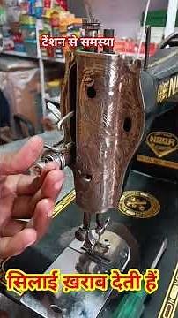 सिलाई मशीन टेंशन सेटिंग || silai machine setting|| sewing machine repairing | #sewingmachinesetting