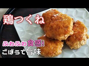 【ふわふわジューシー】鶏つくねの作り方｜ごぼう入りで旨味アップ！簡単手作りレシピ