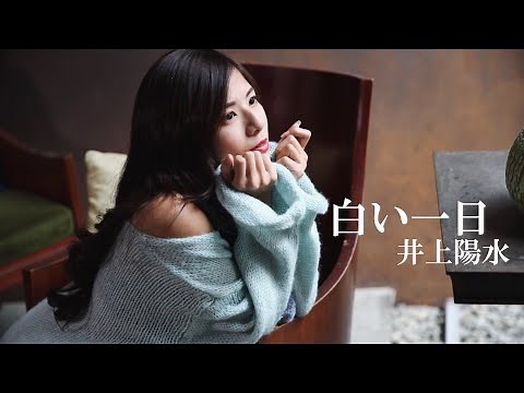 白い一日 井上陽水