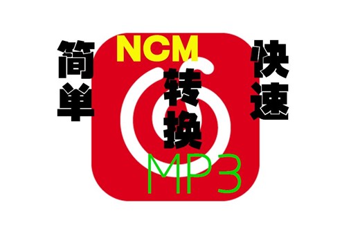 全网最简单最方便的网易云ncm转MP3