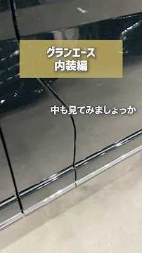 グランエースの内装気になりますか？ #グランエース #premium #トヨタ #ファイブスター #vlog #中古車販売店 #中古車 #埼玉県越谷市 #Vtuber #広報部