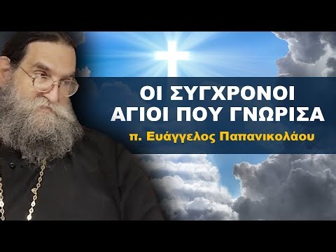 Οι Σύγχρονοι Άγιοι που Γνώρισα | π. Ευάγγελος Παπανικολάου