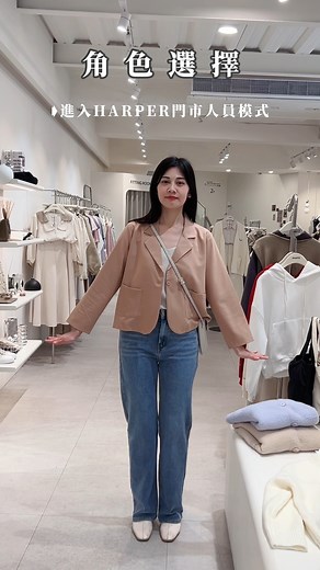 14K views · 24 reactions | HARPER大東門市一日店長體驗 整套LOOK...