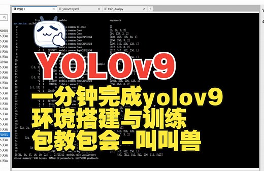 YOLOv9环境搭建：一镜到底，手把手教学，傻瓜式操作，一分钟完全掌握yolov9安装、使用、训练大全，从环境搭建到模型训练、推理，从入门到精通！