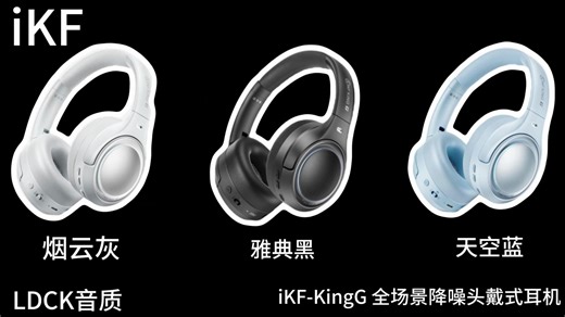 你的首款全能耳机！iKF King G 开启降噪游戏音乐新体验。
