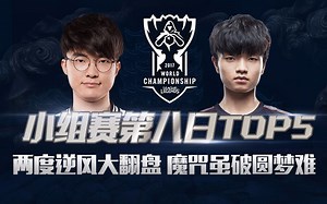 S7小组赛Day8Top5：两度逆风大翻盘，魔咒虽破圆梦难！