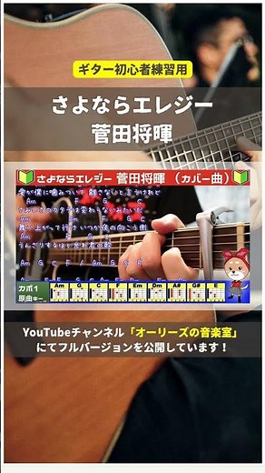 🔰【コード付き】さよならエレジー / 菅田将暉