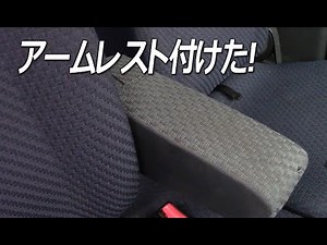 【アームレスト取り付け】解体屋にあった車から取り外したアームレストを取り付けした。DIY-LIFEフジモンがいく