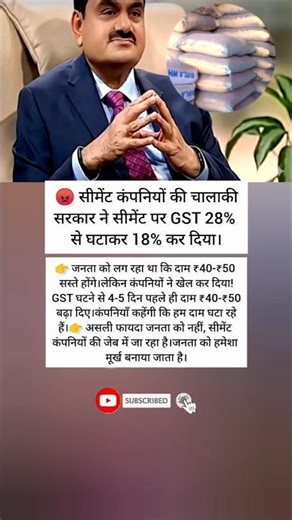 😡 सीमेंट कंपनियों की चालाकी | GST घटा लेकिन जनता को नहीं मिला फायदा | Cement Price Scam