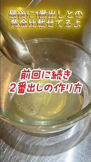 Don't throw it away! Professionals always make "second dashi" [Restore the umami flavor]