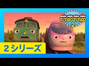 チビ列車ティティポ l 子供列車アニメーション l 2 シリーズ 16 エピソード l 仕事を交換しよう l Titipo Japanese