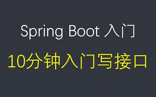 10分钟从0搭建项目写java接口，基于spring boot jpa框架，手把手教你敲代码