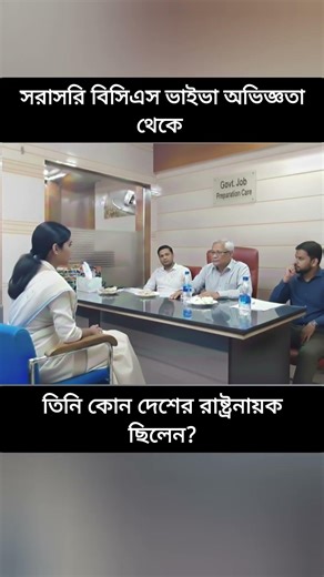 দ্বিতীয় বিশ্বযুদ্ধ নিয়ে বিসিএস ভাইভা প্রশ্ন 🎓 #bcsviva #jobinterview #youtubeshorts
